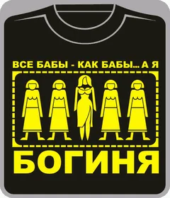 Все бабы как бабы а я Богиня